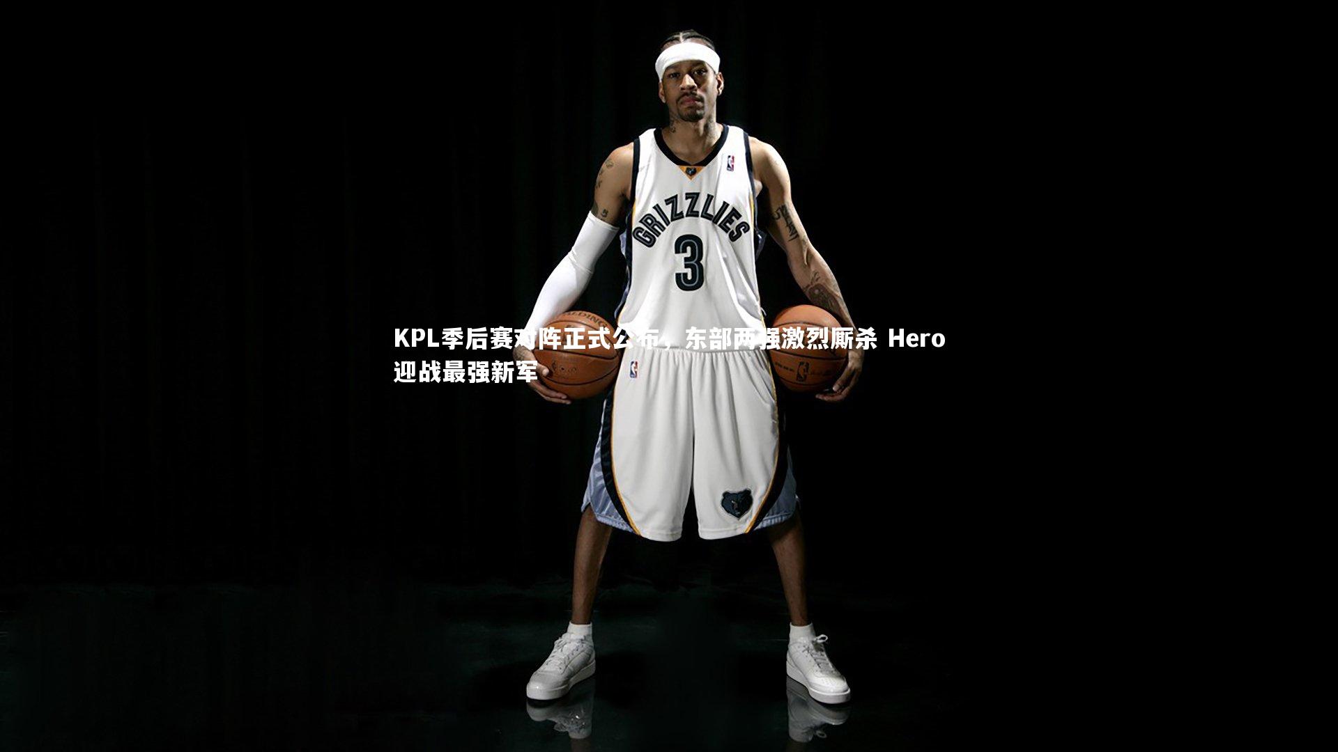 KPL季后赛对阵正式公布,东部两强激烈厮杀 Hero迎战最强新军