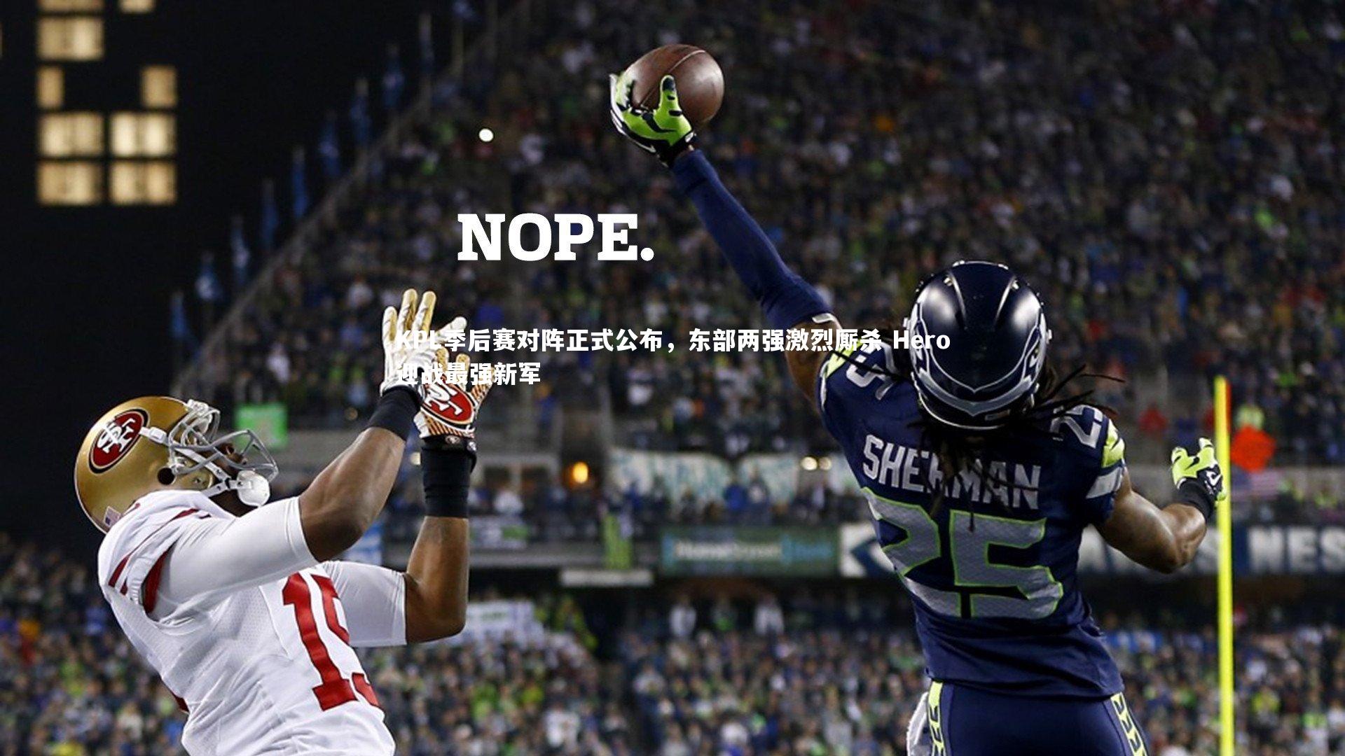 KPL季后赛对阵正式公布,东部两强激烈厮杀 Hero迎战最强新军