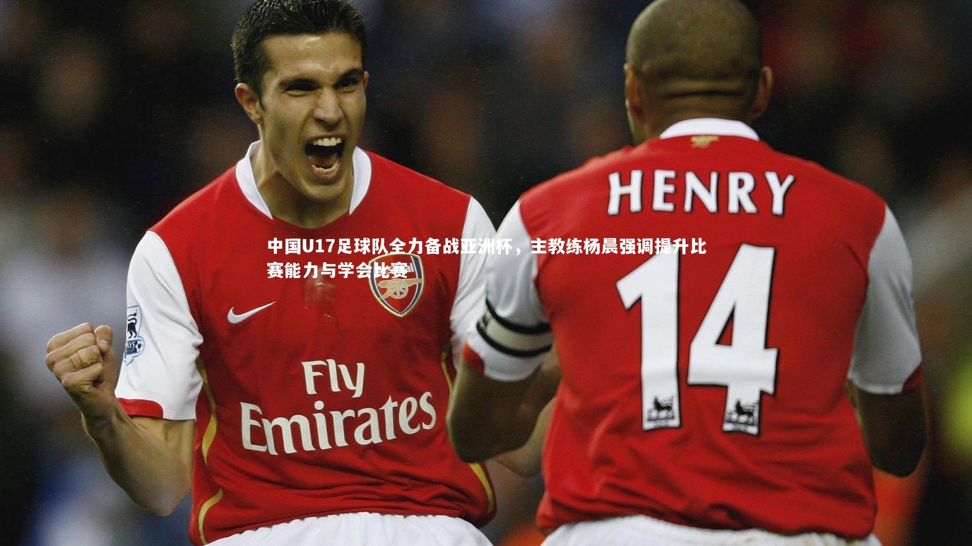 中国U17足球队全力备战亚洲杯,主教练杨晨强调提升比赛能力与学会比赛