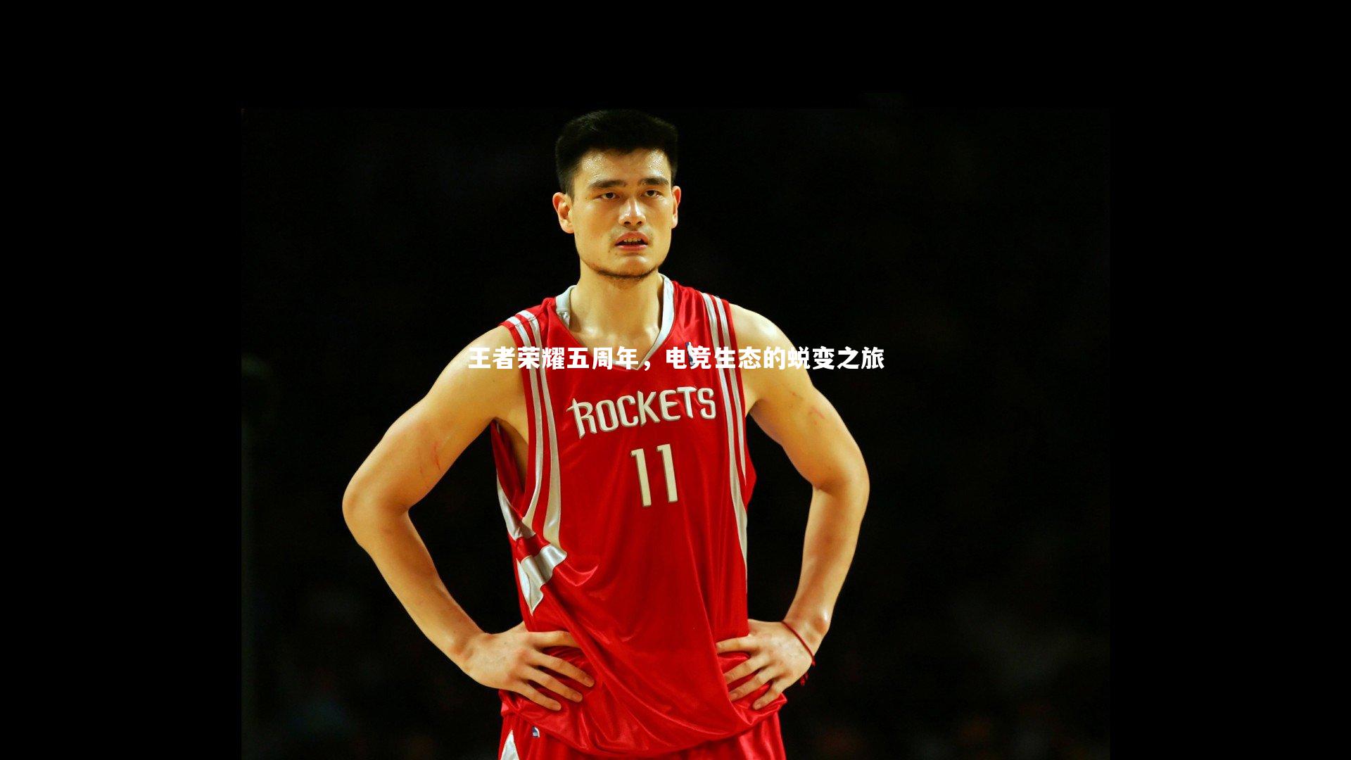 王者荣耀五周年，电竞生态的蜕变之旅