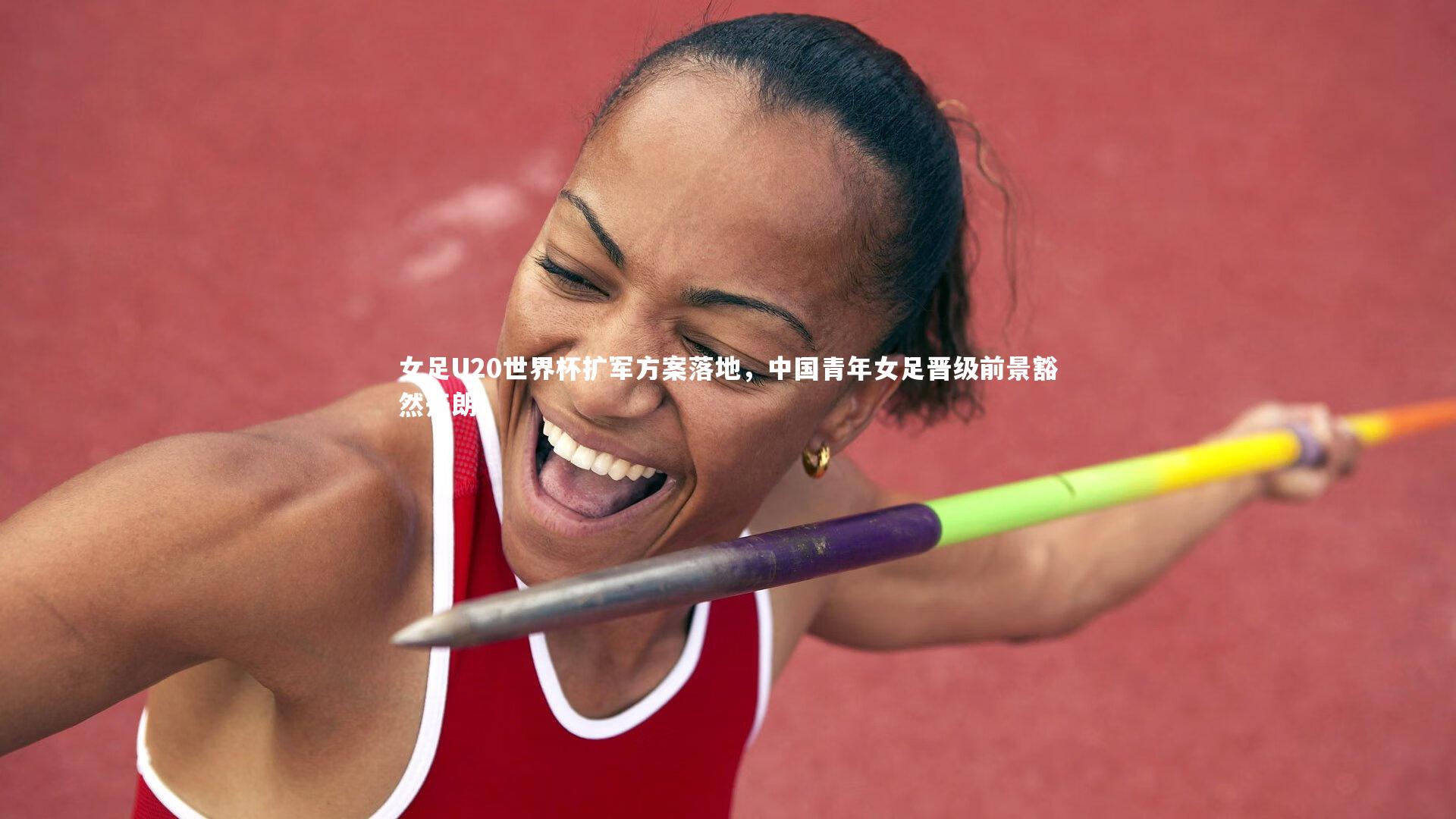 【球速体育平台】女足U20世界杯扩军方案落地，中国青年女足晋级前景豁然开朗