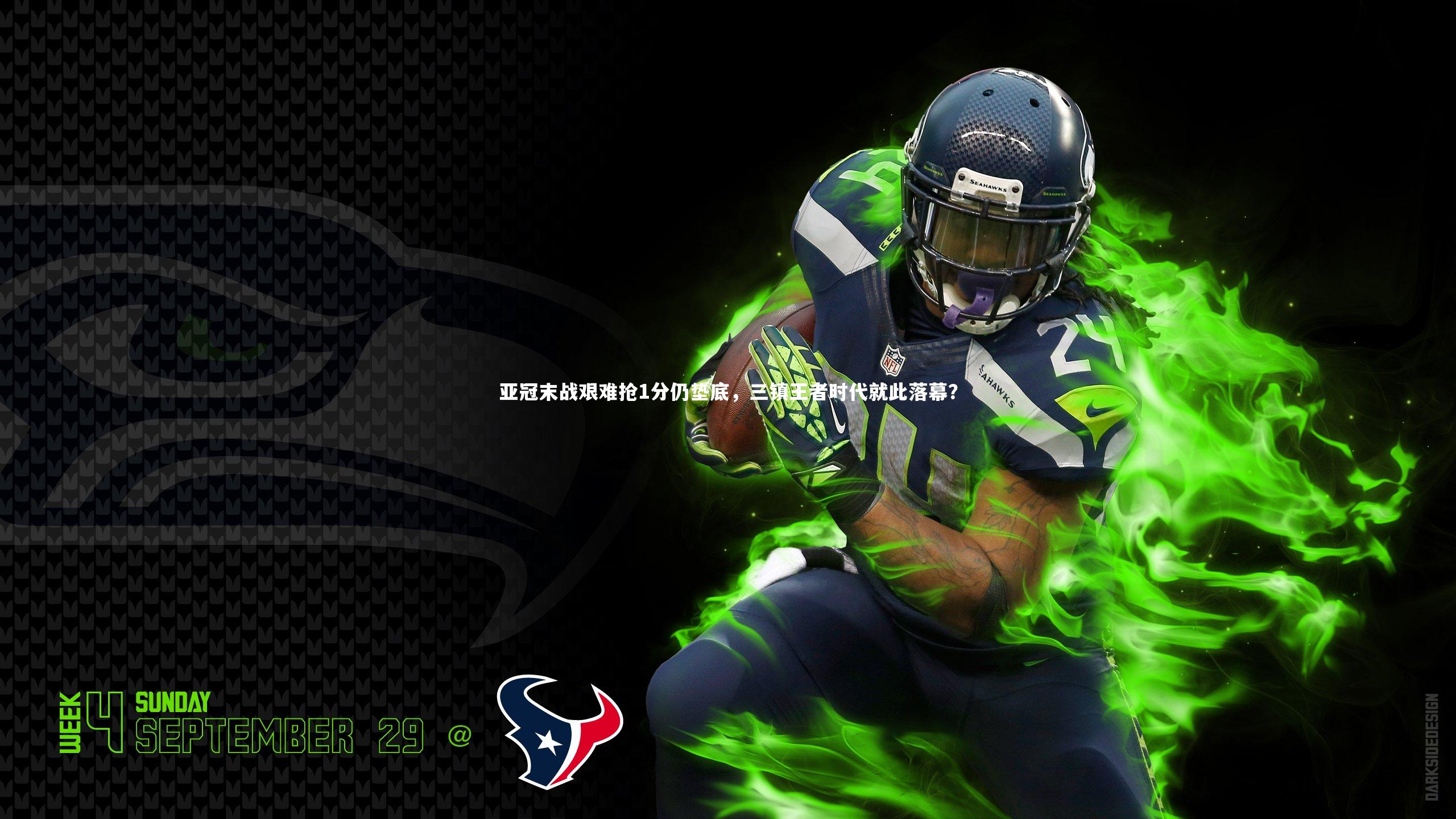 亚冠末战艰难抢1分仍垫底，三镇王者时代就此落幕？