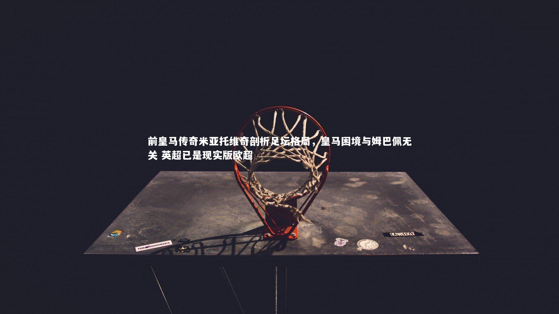 前皇马传奇米亚托维奇剖析足坛格局，皇马困境与姆巴佩无关 英超已是现实版欧超