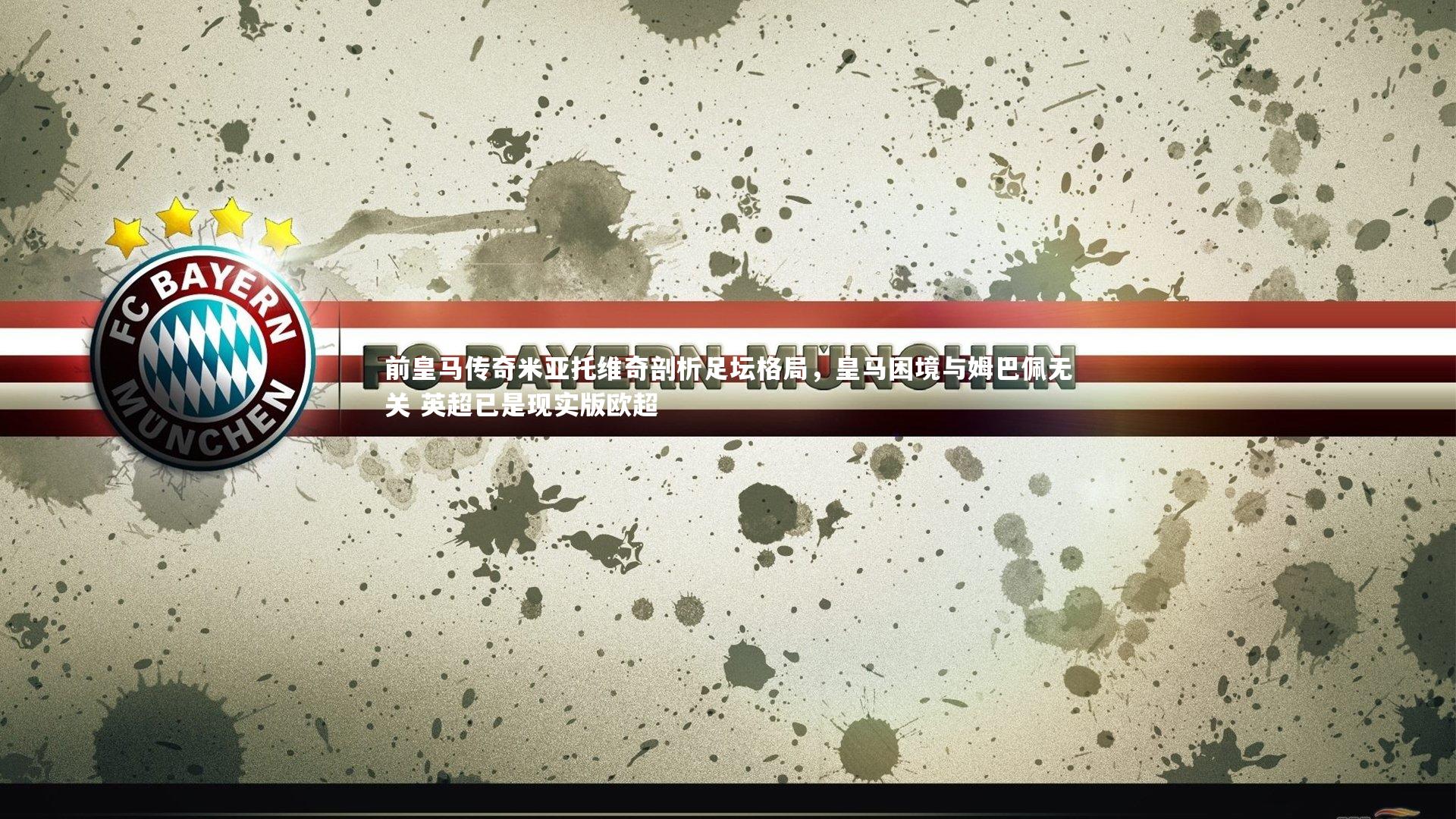 前皇马传奇米亚托维奇剖析足坛格局，皇马困境与姆巴佩无关 英超已是现实版欧超