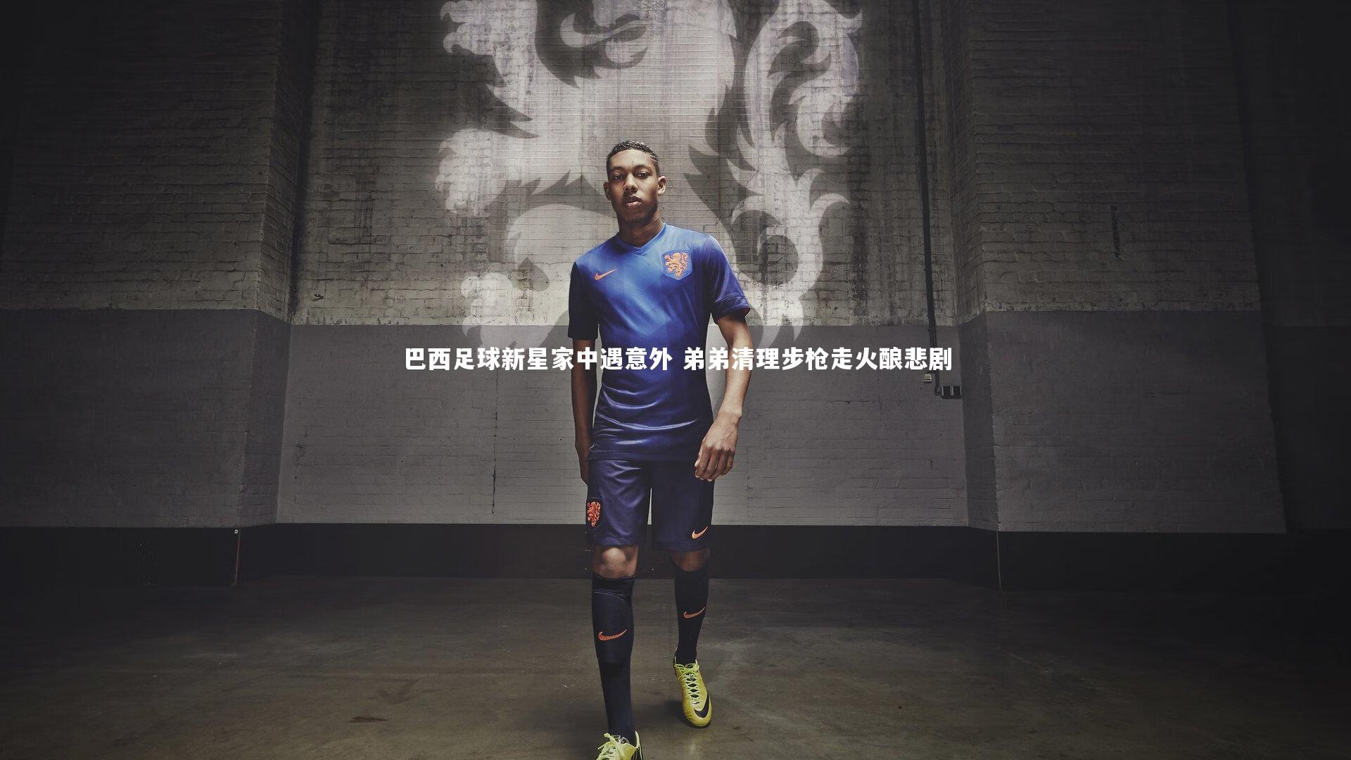 巴西足球新星家中遇意外 弟弟清理步枪走火酿悲剧