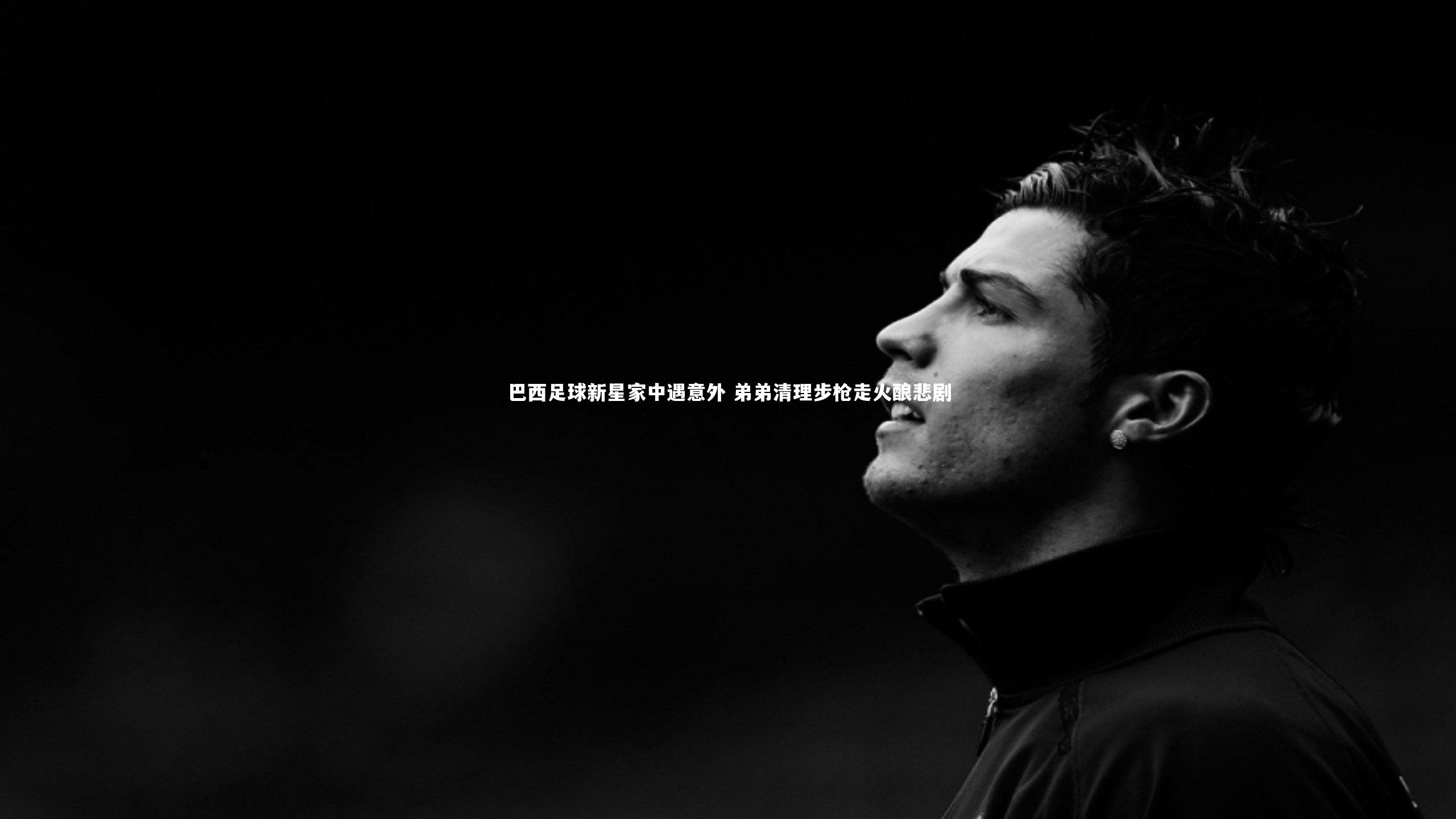 巴西足球新星家中遇意外 弟弟清理步枪走火酿悲剧