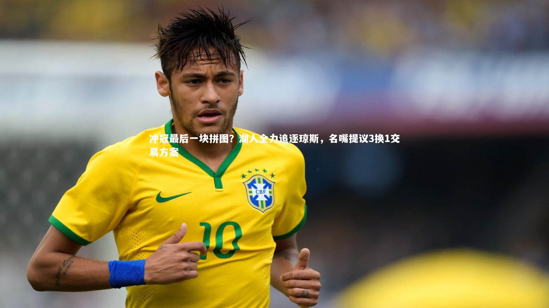 冲冠最后一块拼图？湖人全力追逐琼斯，名嘴提议3换1交易方案