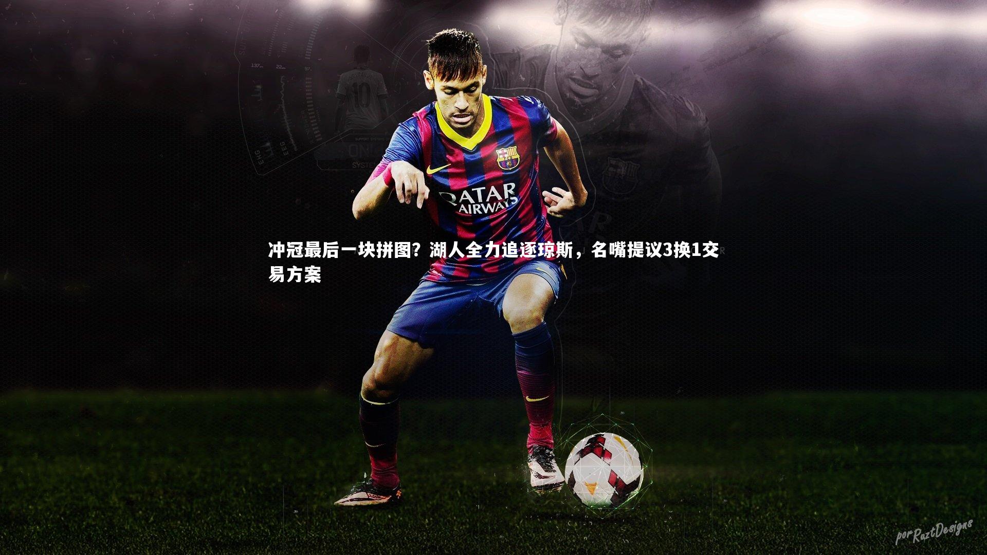 冲冠最后一块拼图？湖人全力追逐琼斯，名嘴提议3换1交易方案