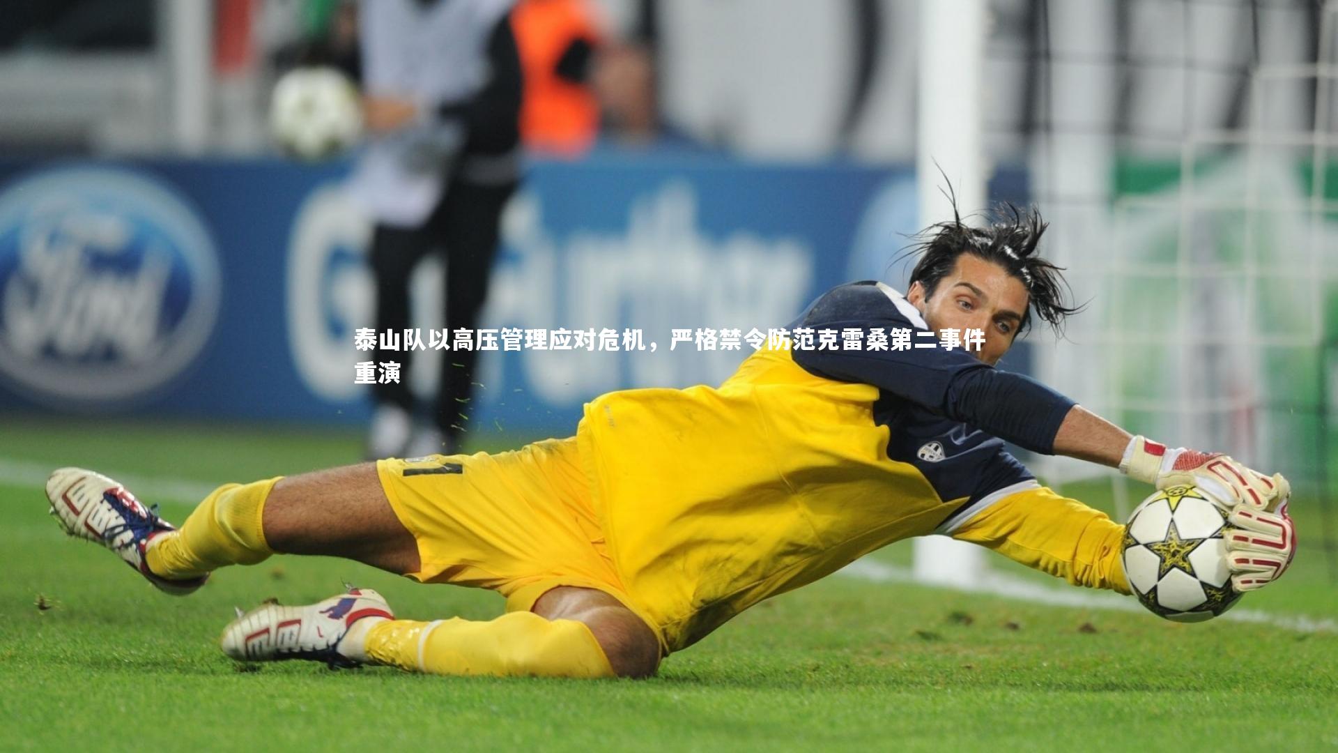 泰山队以高压管理应对危机，严格禁令防范克雷桑第二事件重演