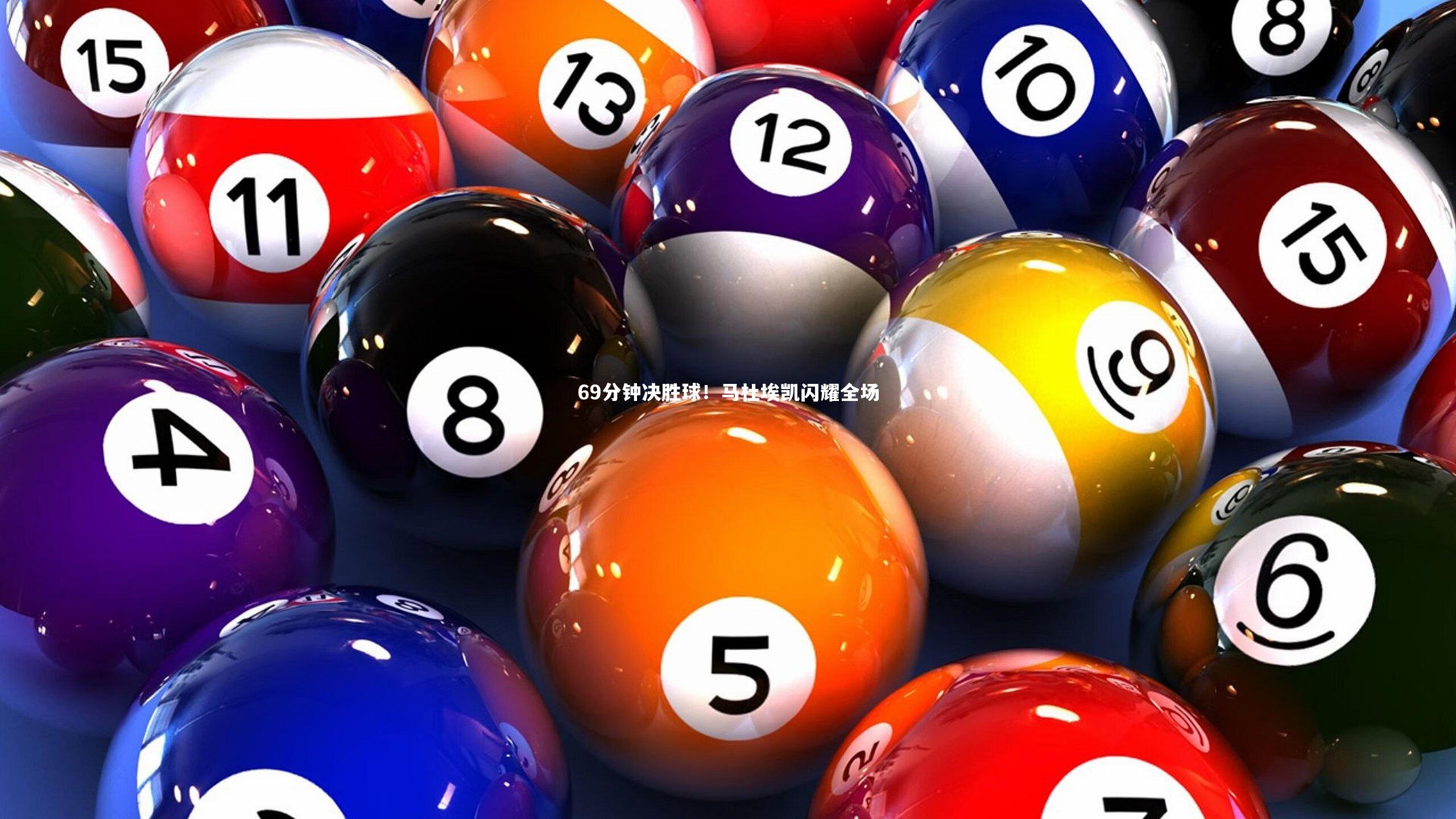 球速直播：69分钟决胜球！马杜埃凯闪耀全场