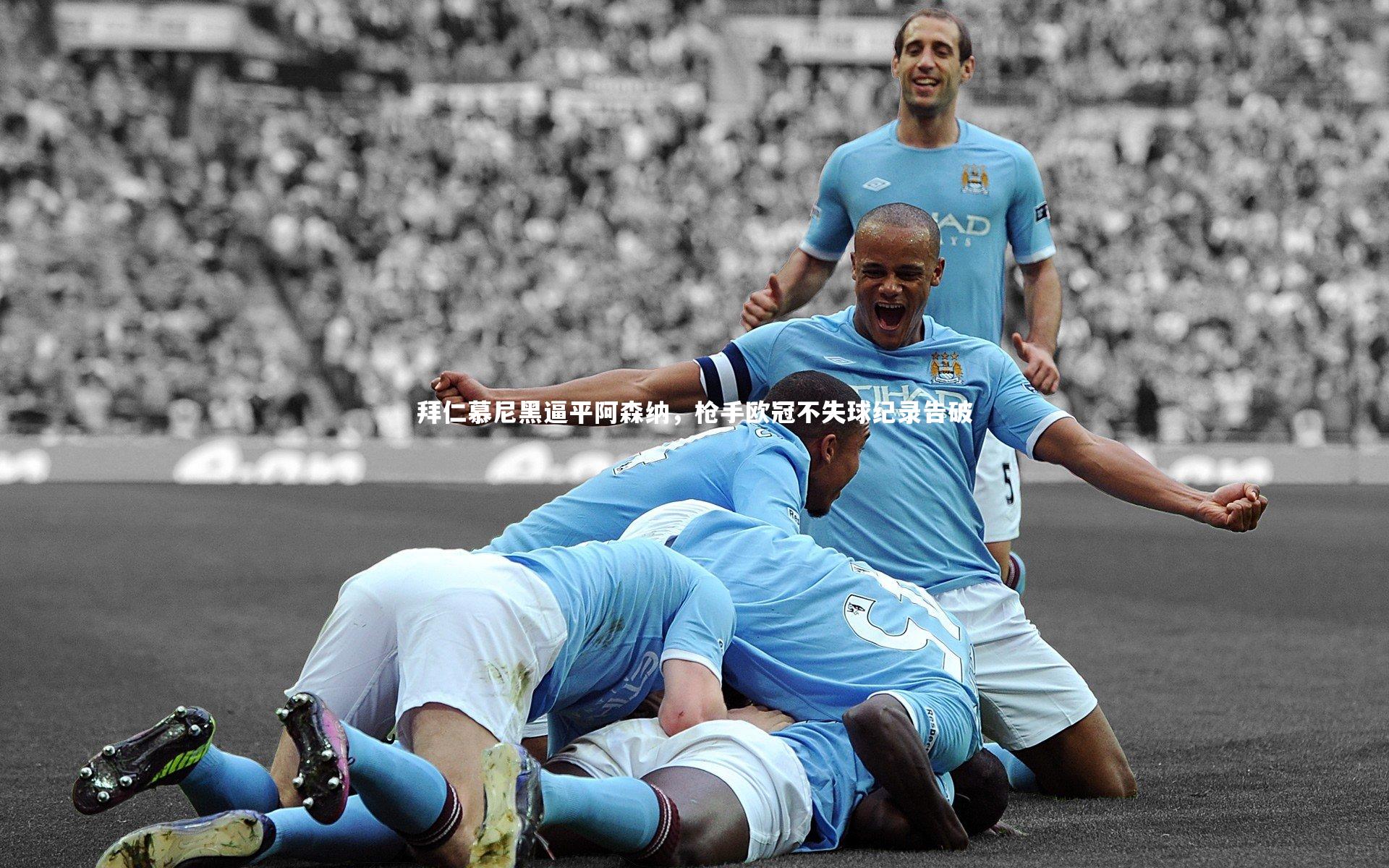 拜仁慕尼黑逼平阿森纳,枪手欧冠不失球纪录告破