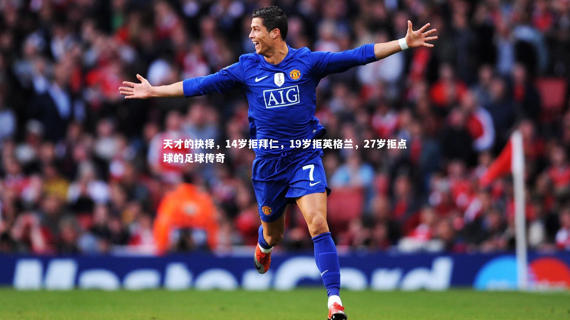 天才的抉择,14岁拒拜仁,19岁拒英格兰,27岁拒点球的足球传奇