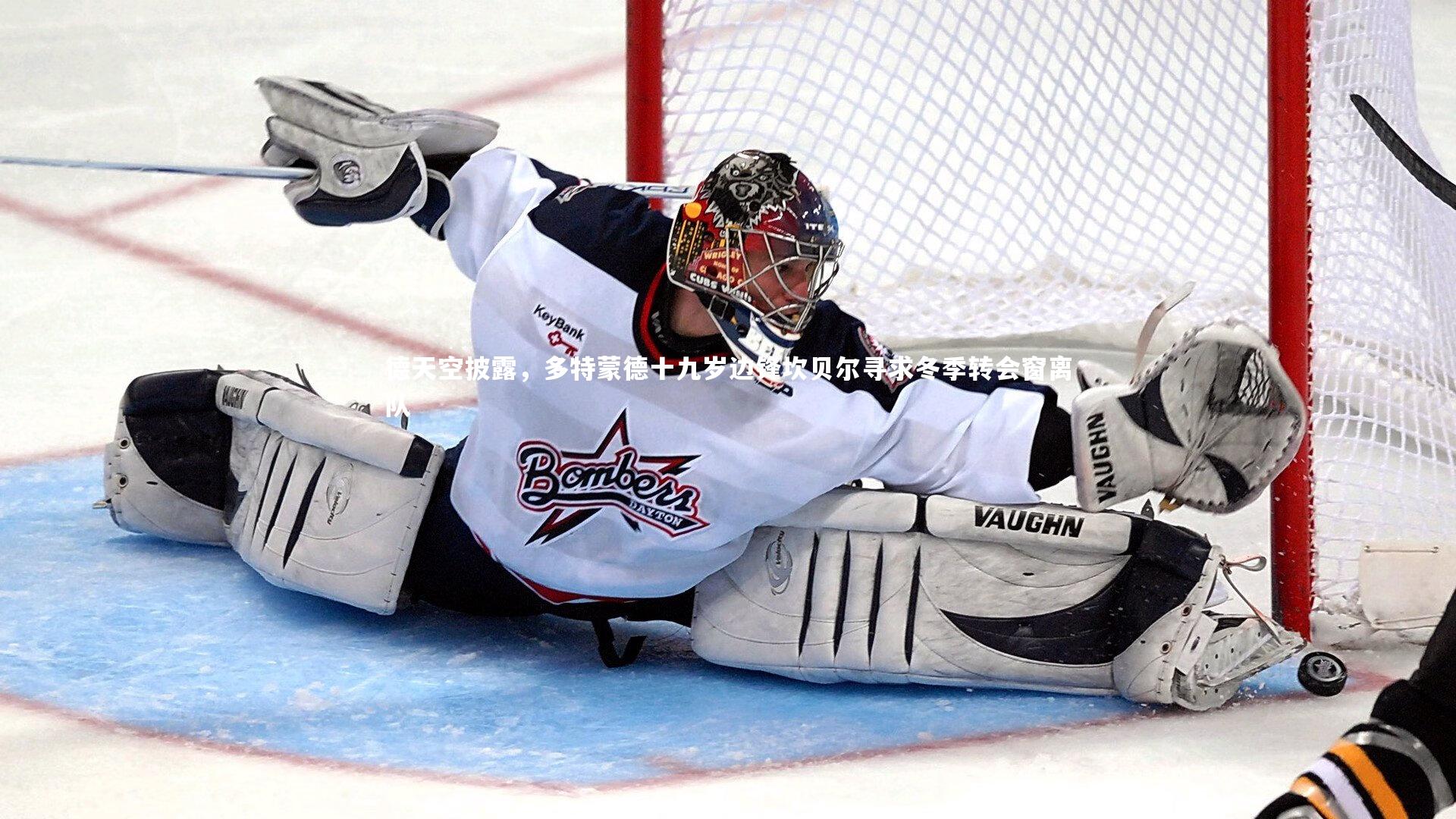 德天空披露，多特蒙德十九岁边锋坎贝尔寻求冬季转会窗离队