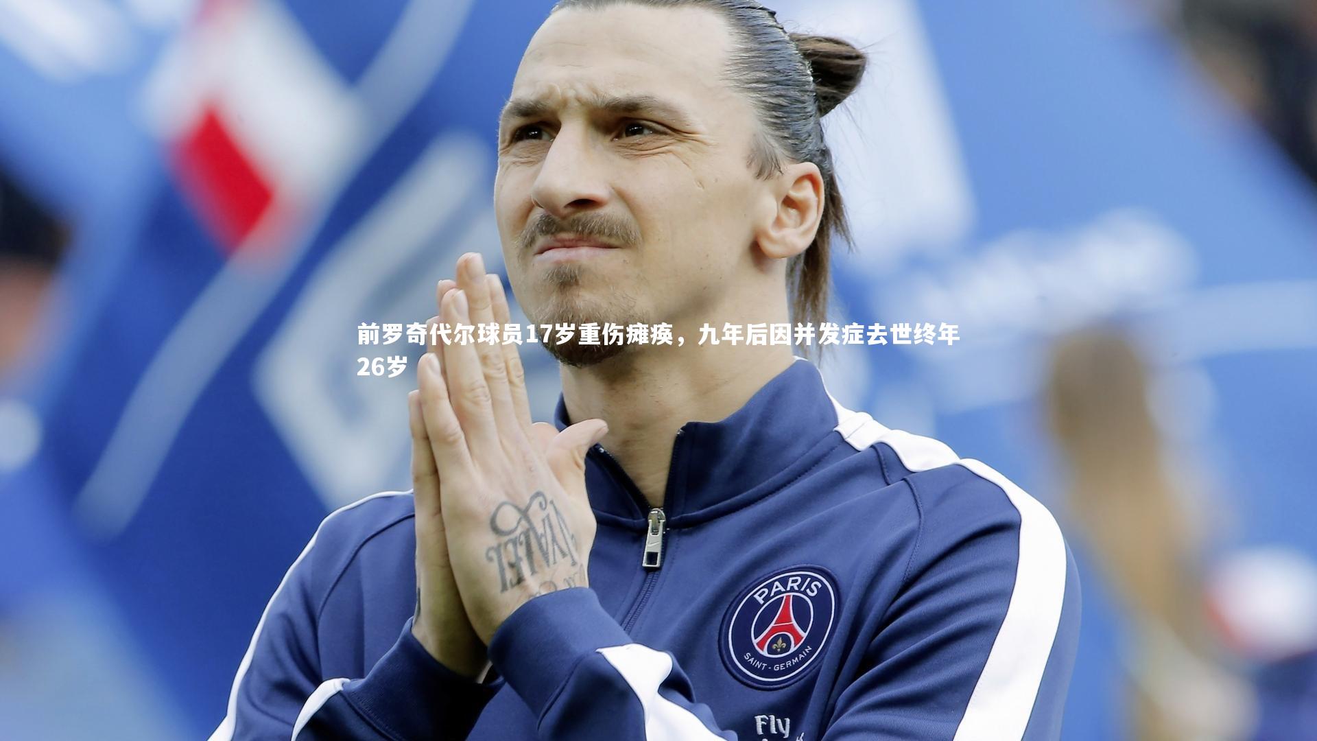 前罗奇代尔球员17岁重伤瘫痪,九年后因并发症去世终年26岁