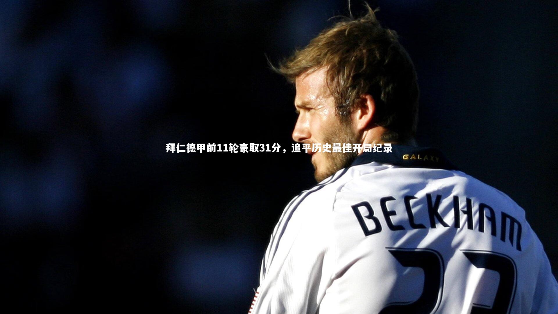 拜仁德甲前11轮豪取31分,追平历史最佳开局纪录