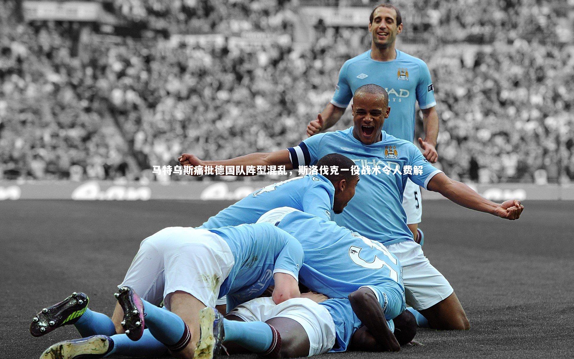 马特乌斯痛批德国队阵型混乱，斯洛伐克一役战术令人费解