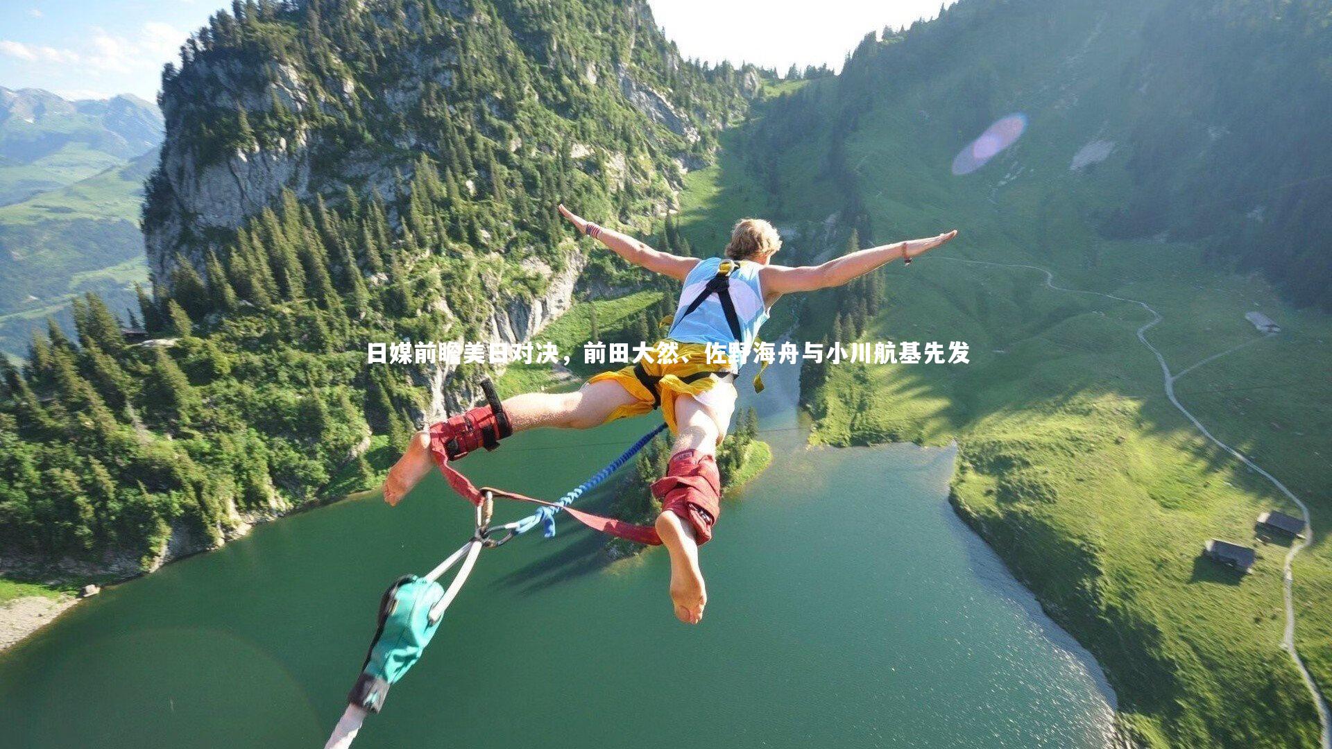 球速体育app-日媒前瞻美日对决，前田大然、佐野海舟与小川航基先发