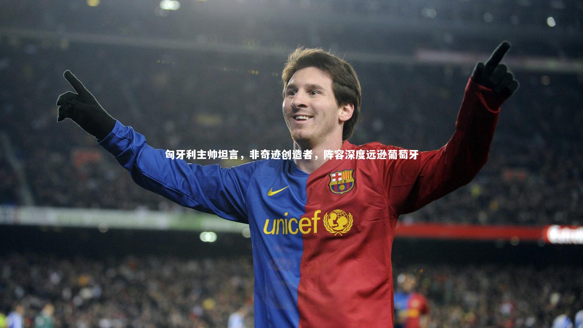 匈牙利主帅坦言，非奇迹创造者，阵容深度远逊葡萄牙